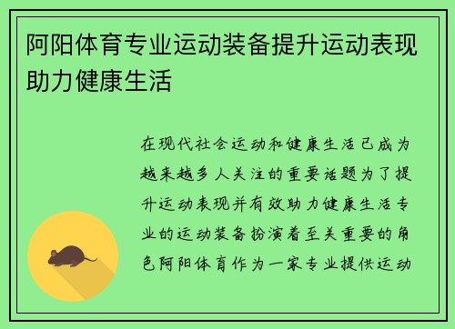 阿阳体育专业运动装备提升运动表现助力健康生活