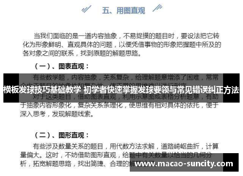 横板发球技巧基础教学 初学者快速掌握发球要领与常见错误纠正方法