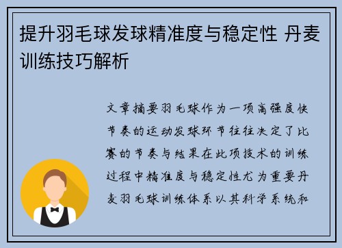 提升羽毛球发球精准度与稳定性 丹麦训练技巧解析