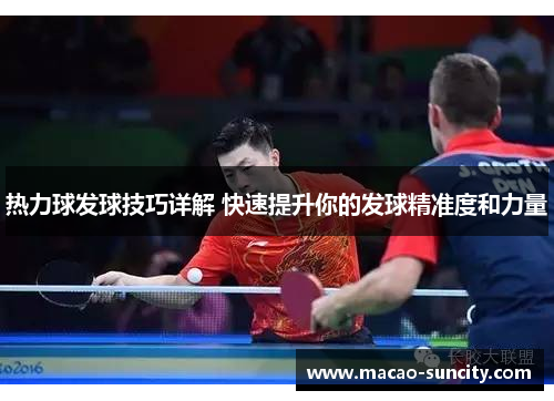 热力球发球技巧详解 快速提升你的发球精准度和力量