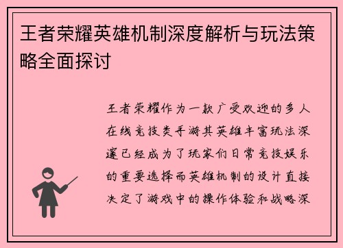 王者荣耀英雄机制深度解析与玩法策略全面探讨