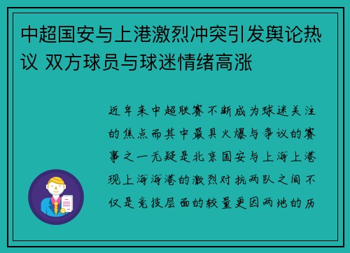 中超国安与上港激烈冲突引发舆论热议 双方球员与球迷情绪高涨