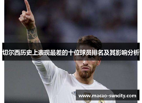 切尔西历史上表现最差的十位球员排名及其影响分析