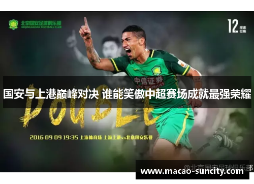 国安与上港巅峰对决 谁能笑傲中超赛场成就最强荣耀