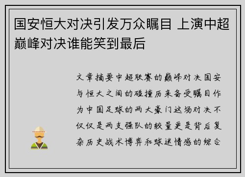 国安恒大对决引发万众瞩目 上演中超巅峰对决谁能笑到最后